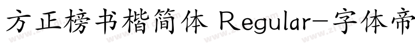 方正榜书楷简体 Regular字体转换